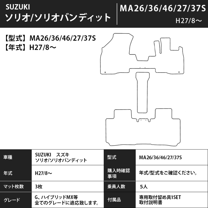 スズキ ソリオ ソリオバンディット フロアマット SOLIO