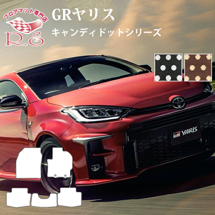 楽天市場】新型 ヤリス GRヤリス フロアマット カーマット 