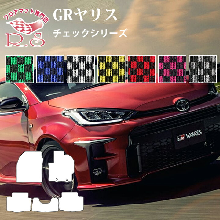楽天市場】新型 ヤリス GRヤリス フロアマット カーマット チェック 
