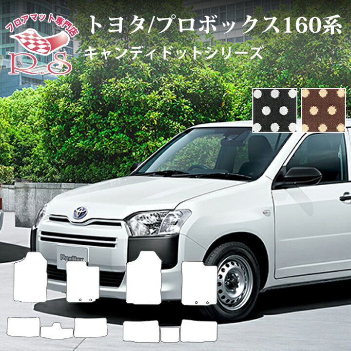 楽天市場】フロアマット トヨタ TOYOTA プロボックス PROBOX 160系 26 