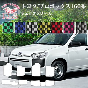 �t���A�}�b�g �g���^ TOYOTA �v���{�b�N�X PROBOX 160�n 26/9�` �t���A�}�b�g �J�[�}�b�g �`�F�b�N�V���[�Y �����Y�i [��������] �Z�~�I�[�_�[���C�h �Ԃ̃}�b�g �V�[�g �p�[�c ����h�~ �L�Y�h�~ 