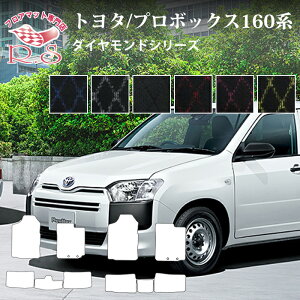 �t���A�}�b�g �g���^ TOYOTA �v���{�b�N�X PROBOX 160�n 26/9�` �t���A�}�b�g �J�[�}�b�g �_�C�������h�V���[�Y �����Y�i [��������] �Z�~�I�[�_�[���C�h �Ԃ̃}�b�g �V�[�g �p�[�c ����h�~ �L�Y