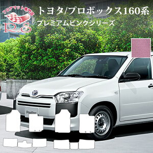 tA}bg g^ TOYOTA v{bNX PROBOX 160n 26/9` tA}bg J[}bg v~AsNV[Y Yi [] Z~I[_[Ch XYL Ԃ̃}bg V[g p[c 