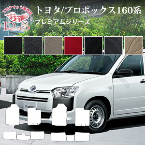 �t���A�}�b�g �g���^ TOYOTA �v���{�b�N�X PROBOX 160�n 26/9�` �t���A�}�b�g �J�[�}�b�g ��l�̃v���~�A���V���[�Y �����Y�i [��������] �Z�~�I�[�_�[���C�h �Ԃ̃}�b�g �V�[�g ����h�~ �L�Y�h�~
