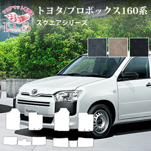 �t���A�}�b�g �g���^ TOYOTA �v���{�b�N�X PROBOX 160�n 26/9�` �t���A�}�b�g �J�[�}�b�g �X�N�G�A�V���[�Y �����Y�i [��������] �Z�~�I�[�_�[���C�h �Ԃ̃}�b�g �V�[�g �p�[�c ����h�~ �L�Y�h�~ 