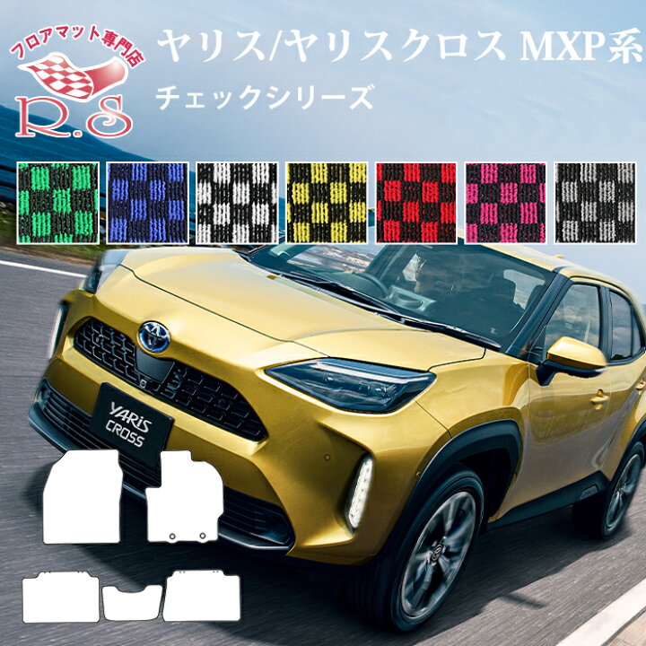 楽天市場】ヤリス/ヤリスクロス Yaris MXP系/KSP210 フロアマット 