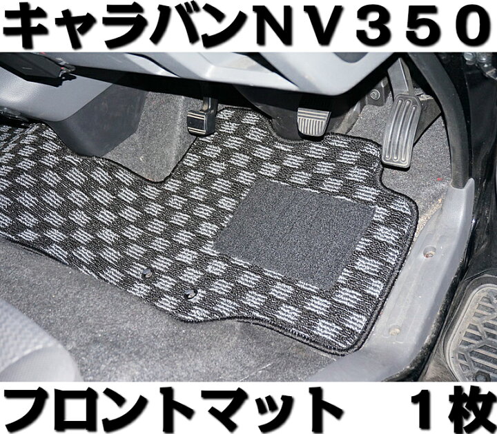 楽天市場】フロアマット カーマット 新型 キャラバン E26系 NV350 