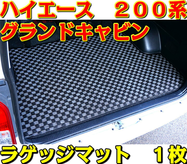 楽天市場】ラゲッジマット ハイエース 200系 1枚 グランドキャビン 