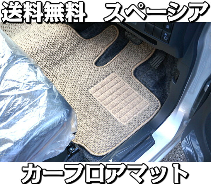 楽天市場 店長おすすめ フロアマット カーマット スペーシア スペーシアカスタム Mk32s Mk42s 全グレードスタンダード 黒 ブラック ベージュ スズキ 社外裏面スパイク マット カーペット カーグッズ カー用品 カーマット 足元マット 送料無料 新品 対応 専用 楽天市場 店長おすすめ フロアマット カーマット スペーシア スペーシアカスタム Mk32s Mk42s 全グレードスタンダード 黒 ブラック ベージュ スズキ 社外裏面スパイク マット カーペット カーグッズ カー用品 カーマット 足元マット 送料無料 新品 対応 専用
