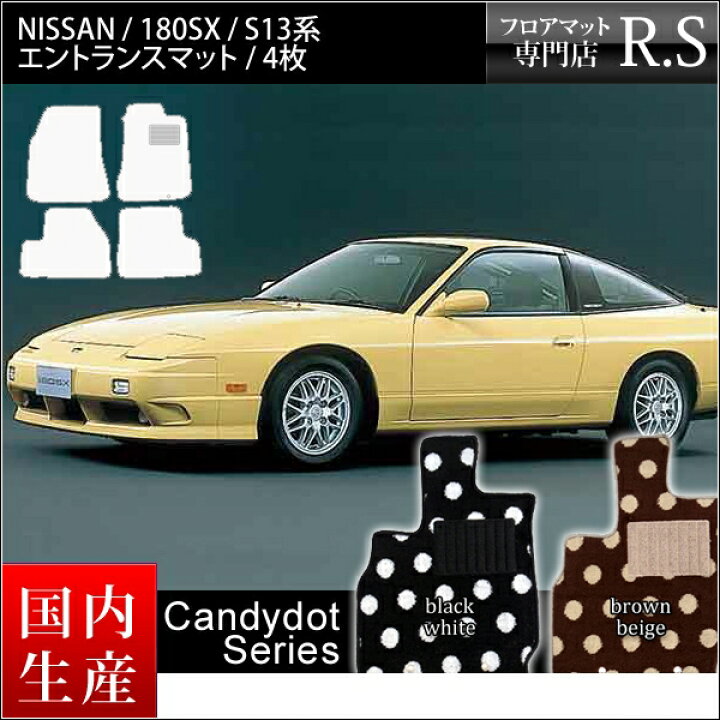 楽天市場】店長おすすめ フロアマット 180SX シルエイティ S13系 