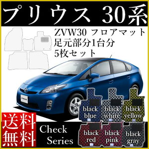 フロアマット 旧型 プリウス 30 前期 後期 ZVW30 チェックシリーズ カーマット トヨタ 送料無料 内装 カスタム ドレスアップ ゴム臭くない セミオーダーメイド 工場直販 カー用品 マット チェ