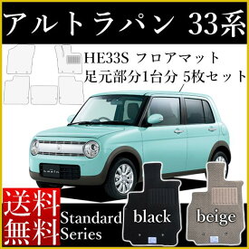 アルトラパン フロアマット HE33S 2015(平成27)年6月～ カーマット スタンダードシリーズ ブラック ベージュ 黒 純国産 スズキ ゴム臭くない オーダーメイド 車 汚れ防止 カー用品 マット 新品 対応 専用 パーツ カバー シンプルなマット 普通のマット 送料無料 ALTOLAPIN