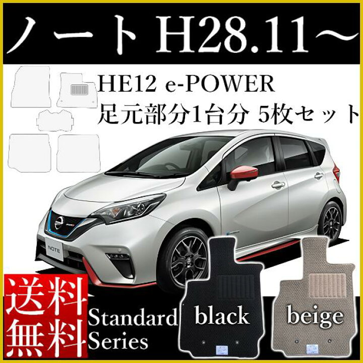 楽天市場 新型 ノート フロアマット E13 Sne13 旧型 E12 Ne12 E Power Eパワー He12 平成28年11月 カーマット 日産 スタンダードシリーズ タクシー ゴム臭くない セミオーダーメイド 車 汚れ防止 カー用品 マット 新品 対応 専用 パーツ カバー 保護 送料無料