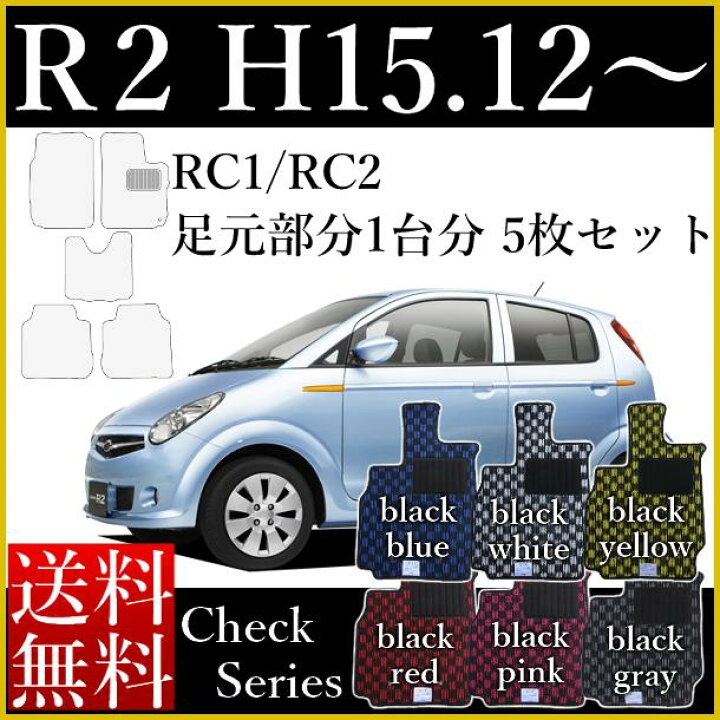 楽天市場】店長おすすめ フロアマット カーマット スバル R2 AT車 RC1 
