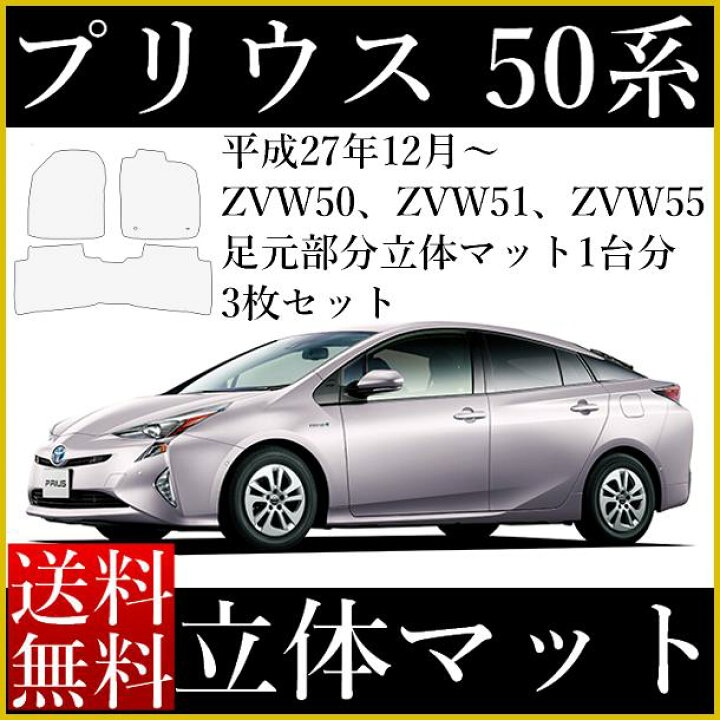 楽天市場 訳あり品 数量限定 立体マット 新型 現行車 プリウス プリウスphv 全グレード対応 ラバーマット 1台分 Zvw50 Zvw51 Zvw55 Zvw52 Prius フロアマット カーマット パーツ タクシー 汚れ防止 傷防止 黒 3dマット ゴムマット ペット 防水 社外 専用 雨 雪国