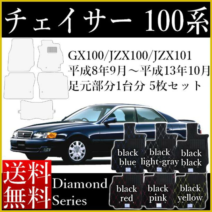 楽天市場】チェイサー フロアマット GX100 JZX100 JZX101カーマット 