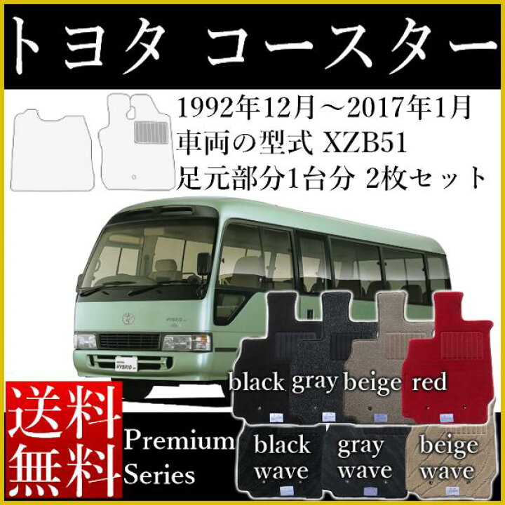 楽天市場 店長おすすめ フロアマット カーマット トヨタ コースター 小型バス マイクロバス 2枚 運転席マット 助手席マット 車種日本製 プレミアムシリーズ 7種類 自動車マット 観光バス 内装 室内 インテリア 送料無料 ヒールパッド付 ゴム臭くない 新品 専用
