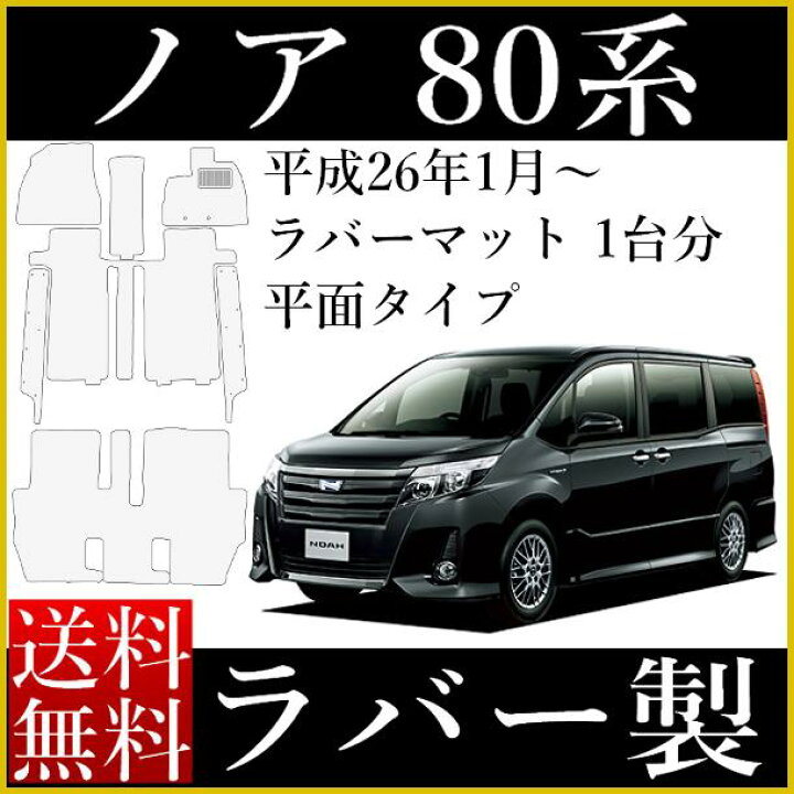 楽天市場】フロアマット ノア 80系 専用 ラバーマット ステップマット 