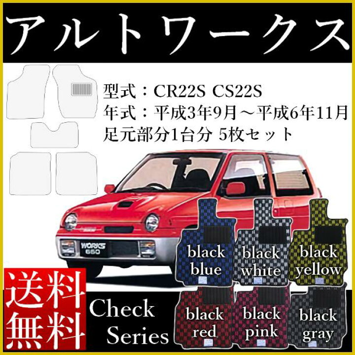 楽天市場】フロアマット カーマット 新型 旧型 アルトワークス 
