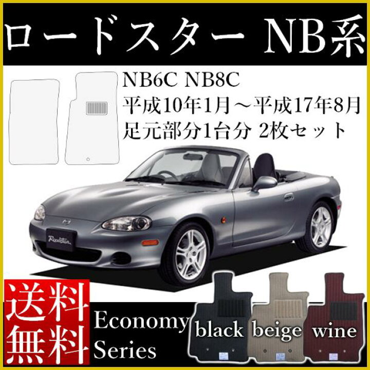 楽天市場 店長おすすめ フロアマット カーマット マツダ ユーノス ロードスター Na Nb Nc系 エコノミー 黒 ブラック ベージュ ワイン 送料無料 頭文字d セミオーダーメイド 車 汚れ防止 カー用品 マット 新品 対応 専用 パーツ ドリフト カバー 保護 カーマット