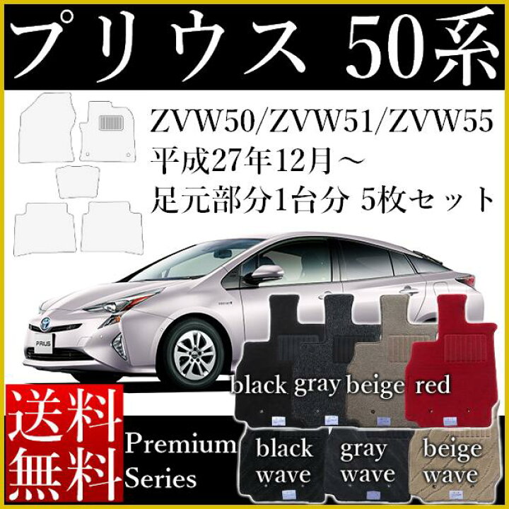 楽天市場】フロアマット 新型 プリウス 50系 現行車 平成27年12月 