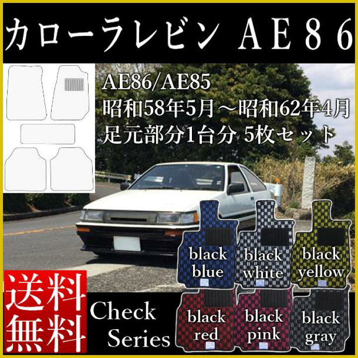 楽天市場】フロアマット カローラ レビン トレノ カーマット AE86 AE85 