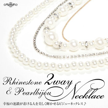 ラインストーン&パールビジュー2WAYnecklace「AC286」お呼ばれ/結婚式/パーティー/パーティ/アクセサリー/ネックレス/イヤリング/【楽ギフ_包装】【RCP】【140705coupon100】