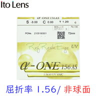 〔メガネセット用/2枚1組〕〔送料無料〕〔屈折率1.56 非球面〕ITOLENS α-1AS（アルファワンAS） オプシ…