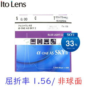 〔メガネセット用/2枚1組〕〔ブルーライトカット〕〔カラー染色不可〕〔送料無料〕〔屈折率1.56〕ITOLENS α-1AS SKY2(アルファワンASスカイ2) オプションレンズ