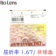 〔メガネセット用/2枚1組〕〔送料無料〕〔屈折率1.67 超薄型 非球面〕ITOLENS NEW AUVRE167AS（ニューオ…