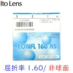 〔メガネセット用/2枚1組〕〔送料無料〕〔屈折率1.60 薄型 非球面〕ITOLENS CONFL160AS(コンフル160AS) オプションレンズ