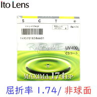 〔メガネセット用/2枚1組〕〔送料無料〕〔屈折率1.74 最超薄型 非球面〕ITOLENS MAXIMA174AS（マキシマ17…