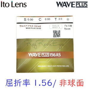 〔メガネセット用/2枚1組〕〔カラー染色不可〕〔ウェイブプラス HEV420〕〔送料無料〕〔屈折率1.56 非球面〕ITOLENS WAVEPLUS156AS(ウェイブプラス156AS) オプションレンズ