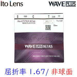 �k���K�l�Z�b�g�p/2��1�g�l�k�J���[���F�s�l�k�E�F�C�u�v���X HEV420�l�k���������l�k���ܗ�1.67 �񋅖ʁlITOLENS WAVEPLUS167AS�i�E�F�C�u�v���X167AS�j �I�v�V���������Y