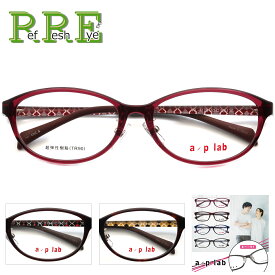 メガネ 度付き 鼻パッド付 AL1128 53サイズ 軽量 TR90 グリルアミド a/p lab レンズ付き眼鏡セット メガネ通販 度付きメガネ