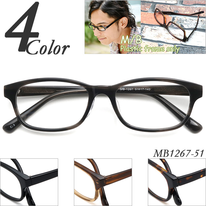 メガネ屋さんのメガネ通販がお届けする度付き メガネ通販セット 近視 直営ストア 遠視 乱視 老視まで対応 メガネ 度付き MB frame メガネ通販 MB1267-51 オリジナル 通販メガネ セルフレーム 眼鏡 only Plastic プラスチック