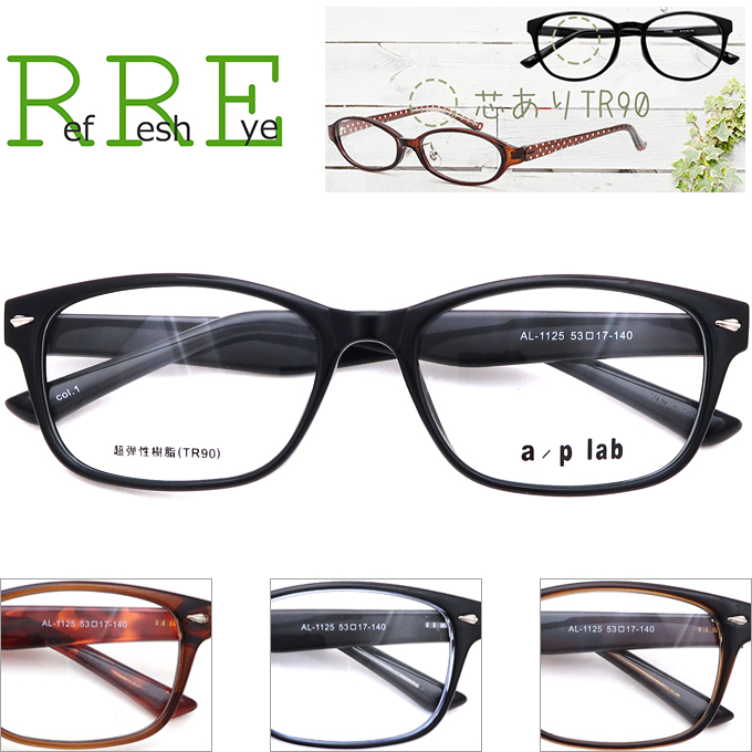 AL1125-53 超人気 専門店 メガネ屋さんのメガネ通販がお届けする度付き 正規店 メガネ通販セット 近視 遠視 乱視 老視まで対応 メガネ 度付き TR90 a 軽量 メガネ通販 グリルアミド lab p レンズ付き眼鏡セット シンプル
