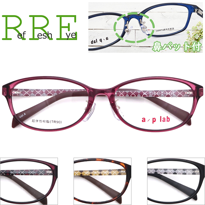 AL1128 53サイズ メガネ屋さんのメガネ通販がお届けする度付き メガネ通販セット 近視 遠視 乱視 老視まで対応 完売 メガネ 度付き メガネ通販 TR90 p 鼻パッド付 即日出荷 a グリルアミド lab レンズ付き眼鏡セット 軽量