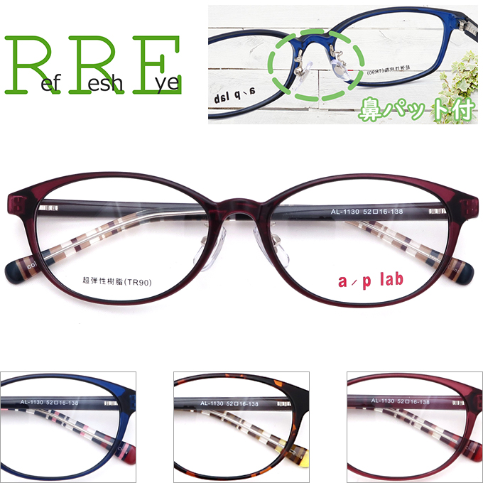 AL1130 52サイズ メガネ屋さんのメガネ通販がお届けする度付き メガネ通販セット 近視 遠視 乱視 老視まで対応 メガネ 度付き a TR90 軽量 今季一番 p レンズ付き眼鏡セット 鼻パッド付 グリルアミド lab 買い保障できる メガネ通販