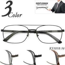 メガネ 度付き 鼻パッド付 大きめサイズ ツーブリッジ フルリム（メタル）GENTLEMAN　KS1058-56 レンズ付き眼鏡セット メガネ通販めがね 度付きメガネ