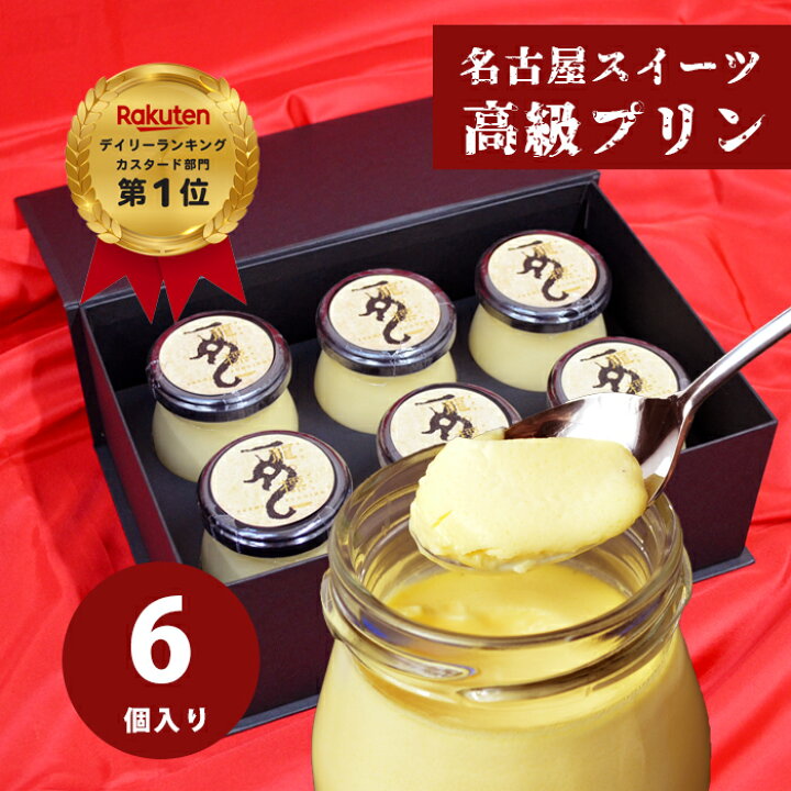 楽天市場】【クーポンあり】◎プリン【カスタードプリン×6個入 1箱】母 