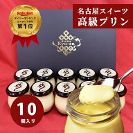 プリン カスタードプリン×10個入 セット りゅうあん プレミアムプリン 龍の標 お中元 父の日 ギフト お…