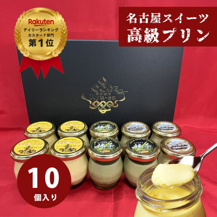 楽天市場】【クーポンあり】◎プリン 10個セット【抹茶プリン×3個 