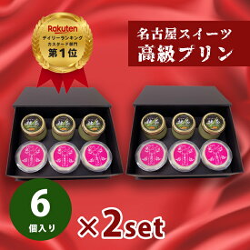 おせいぼ お歳暮 誕生日 お祝い プレゼント ギフト 濃厚 なめらか 高級 プリン 6個 詰め合わせ ×2セット 送料無料 濃い 抹茶プリン 愛知県 西尾の抹茶 ハチミツ 女王様のプリン 高級化粧箱入 名古屋スイーツ【gt3+jou3×2】プレゼント 内祝い 贈り物 人気 とろ生