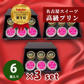 おせいぼ お歳暮 誕生日 お祝い プレゼント ギフト 濃厚 なめらか 高級 プリン 6個 詰め合わせ ×3セット 送料無料 濃い 抹茶プリン 名産地 西尾の抹茶 ハチミツ 女王様のプリン 高級化粧箱入 名古屋スイーツ【gt3+jou3×3set】プレゼント 内祝い 贈り物 人気 とろ生