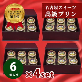 プリン 【抹茶プリン×6個入×4箱セット) ホワイトデー 母の日 プリン ギフト 高級プリン 縁起物 お取り寄せスイーツ 贈り物 洋菓子 抹茶プリン 内祝 お祝 お菓子 誕生日 お返し お礼 出産祝 還暦祝い 卒業祝い 入園祝い【gt6x4set】