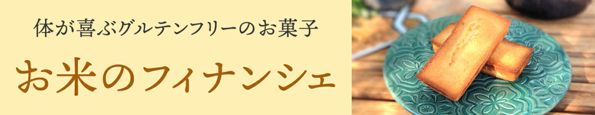 バレンタイン グルテンフリーのお菓子は米粉のフィナンシェ