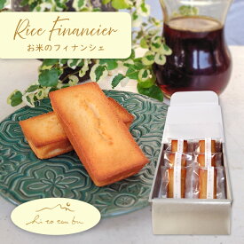 【ポイント3倍】お米のフィナンシェ プレーン×6個セット 米粉 グルテンフリー バレンタイン 成人式 ギフト スイーツ お取り寄せ おしゃれ 腸活 人気 高級 焼き菓子 贈り物 結婚式 引き出物 内祝 お菓子 お礼 御礼 出産祝 誕生日 プレゼント 【fn-pl6】