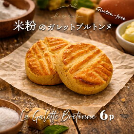 【ポイント3倍】お米のガレットブルトンヌ プレーン×6個セット 米粉 グルテンフリー バレンタイン 成人式 ギフト スイーツ お取り寄せ おしゃれ 腸活 人気 高級 焼き菓子 贈り物 結婚式 引き出物 内祝 お菓子 お礼 御礼 出産祝 誕生日 プレゼント 【gl-pl6】