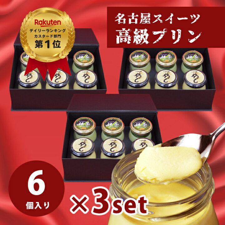 楽天市場】【クーポンあり】◎プリン【カスタードプリン×3個 抹茶 